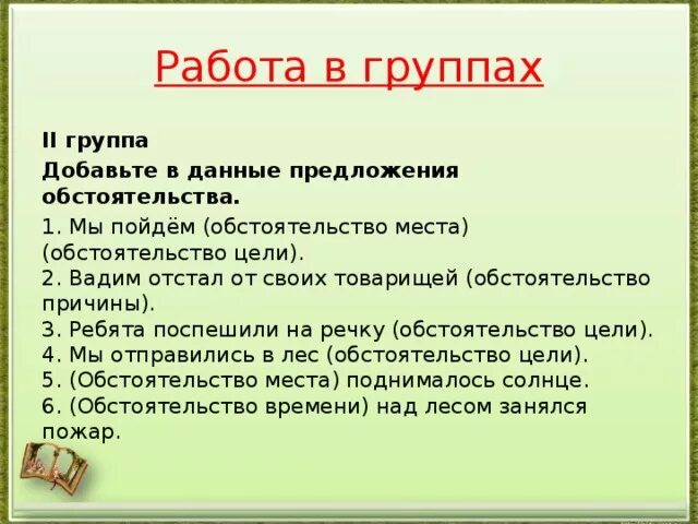 Обстоятельства причины и цели. Обстоятельство цели примеры. В целях обстоятельство места. Обстоятельство причины обстоятельство цели. Обстоятельство цели право