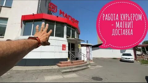 Работа курьером в магните