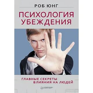 Психология убеждения