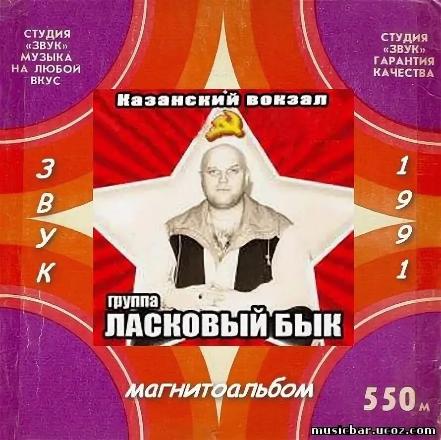 Ласковый бык все песни 90 х. Ласковый бык альбом казанский вокзал. Ласковый бык все песни 90 х. Ласковый бык все песни 90 х. Группа ласковый бык фото.