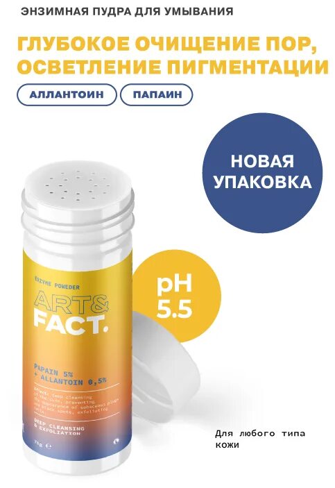 Энзимная пудра от вросших. Энзимная пудра для умывания. Тоник корейский с витамином с. Энзимная пудра art fact. Энзимная пудра art fact.