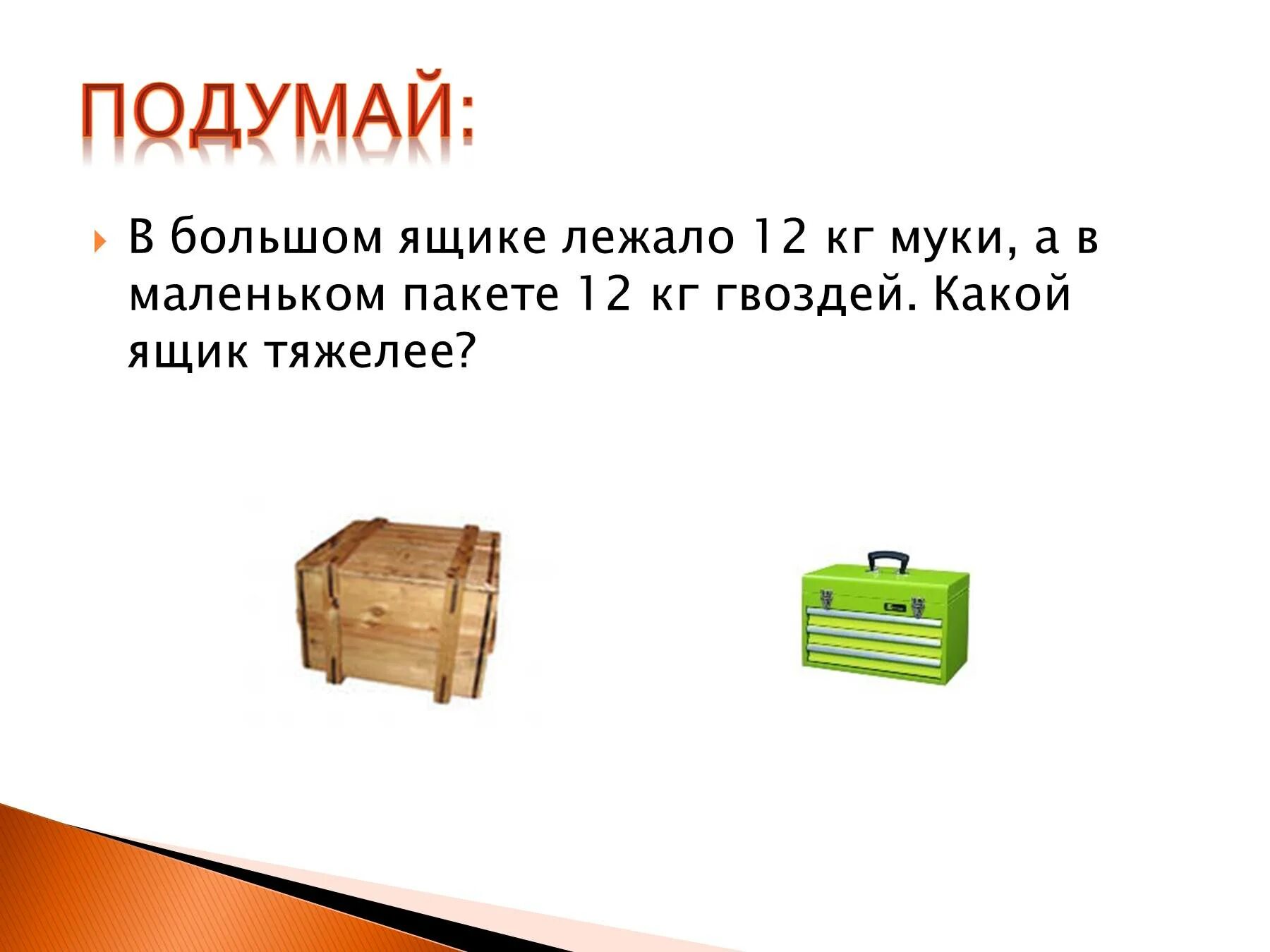 Килограмм 1 класс презентация. Презентация на тему ящик для гвоздей. Маленький ящик. Самый тяжелый ящик.