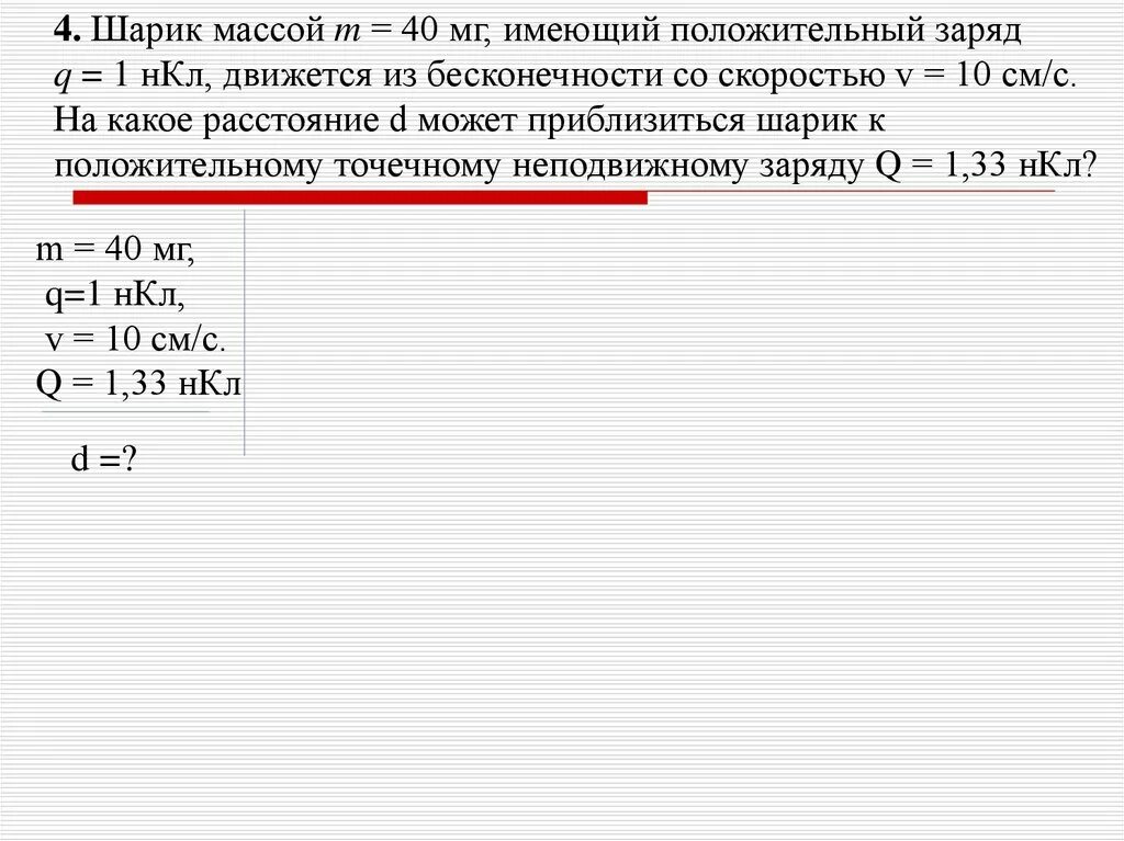 В шар массой 1 6. Шарик массой m 40 мг имеющий положительный заряд q 1 НКЛ движется. Шарик массой 40 мг имеющий положительный заряд 1 НКЛ. Шарик массой 1 г имеющий заряд 28нкл. Шарик с массой 1 г и зарядом 10 НКЛ перемещается из точки 1 потенциал 600.