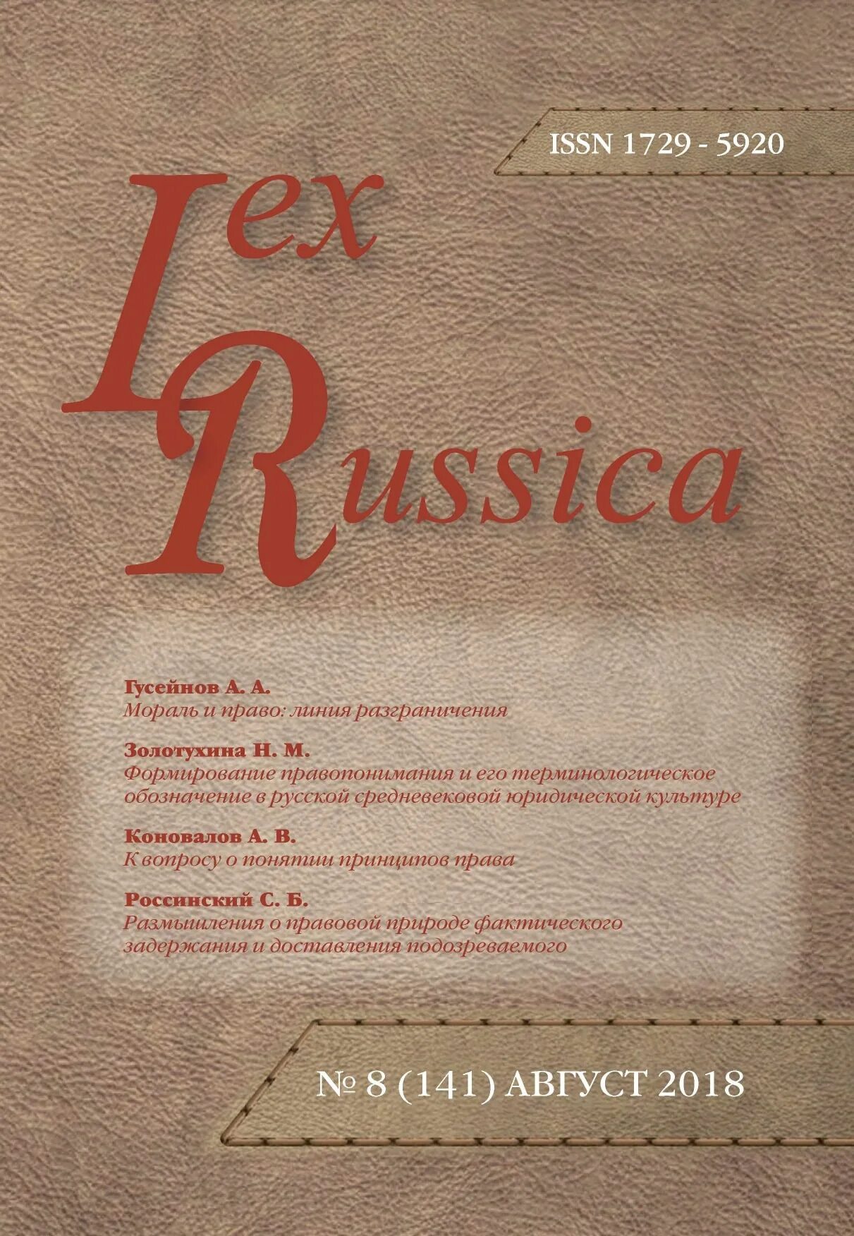 Альманах журнал. Лекс люгер рестлер. Журнал lex. Lex russica (русский закон). Lex russica (русский закон).