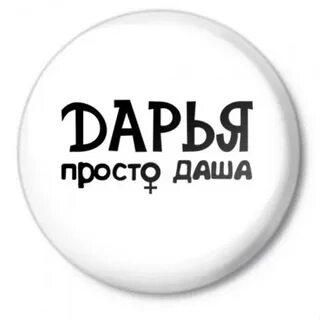 Комплименты даше