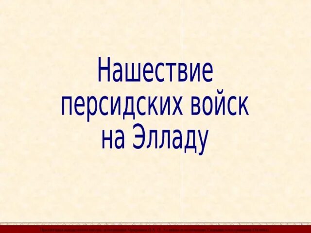 Нашествие персидских войск слушать. Нашествие персидских войск на Элладу. Тема урока: Нашествие персидских войск на Элладу.. История 5 класс Нашествие персидских войск. Нашествие персидских войск на Элладу таблица.