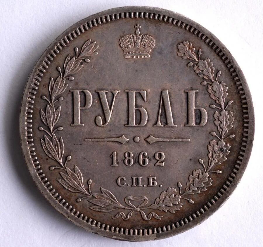 1862 р. Монета рубль 1856. 1862 р. Царские железнодорожные пуговицы. Российская империя 1862.