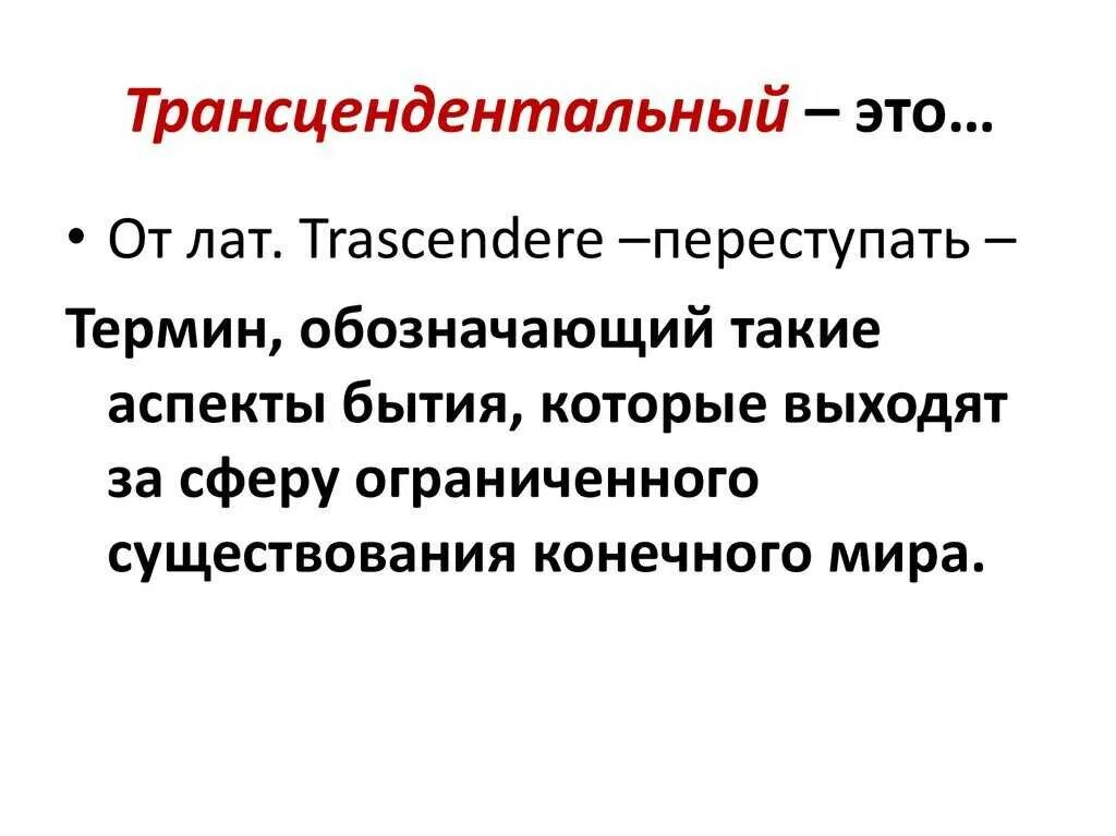 Трансцендирование в философии. Трансцендентность это в философии. Трансценденция это в философии. Трансцендентность числа. Трансцендентный это в философии.