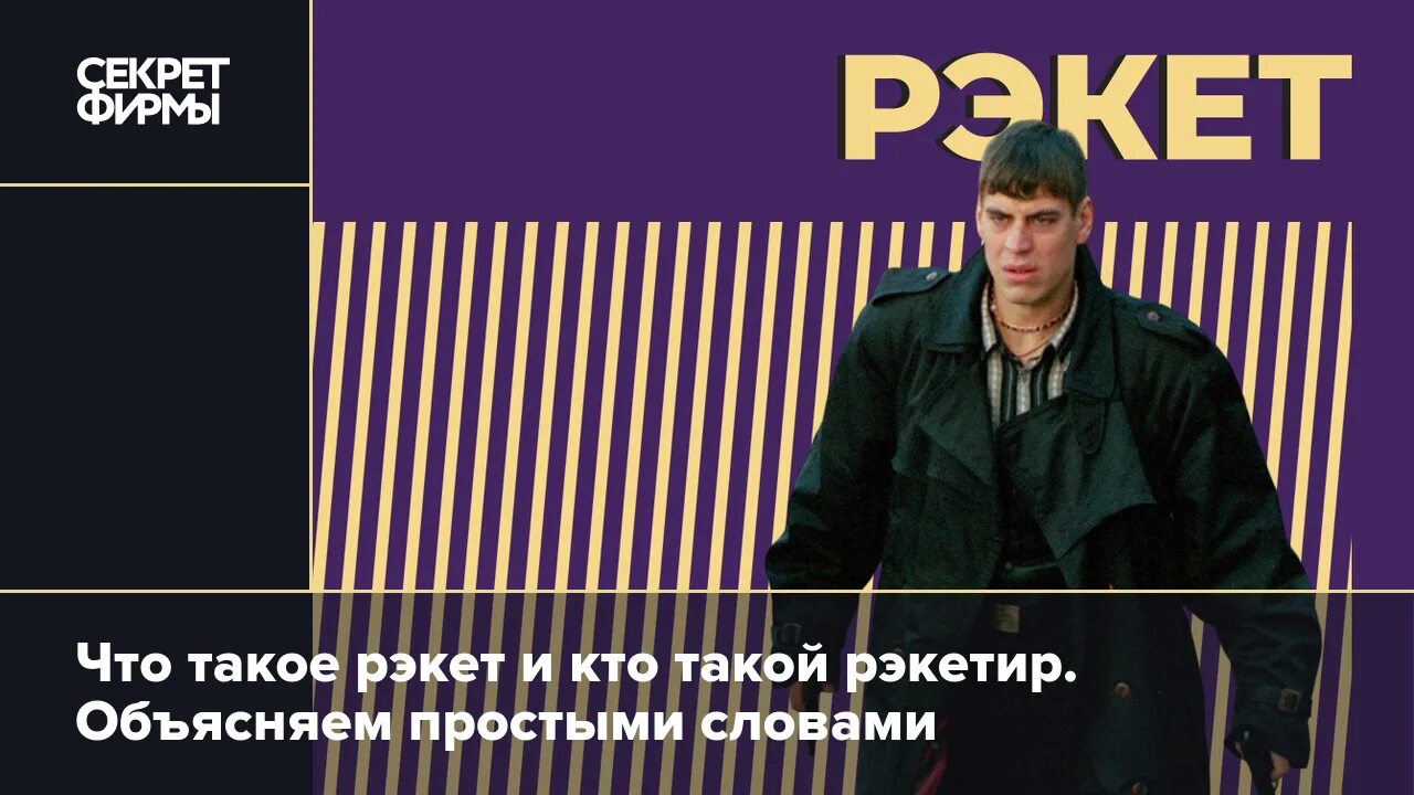 Рэкет это кратко. Рэкет это простыми словами. Туристический рэкет. Презентация на тему вымогательство. Рэкет это кратко.