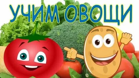 Овощи видео для детей развивающие