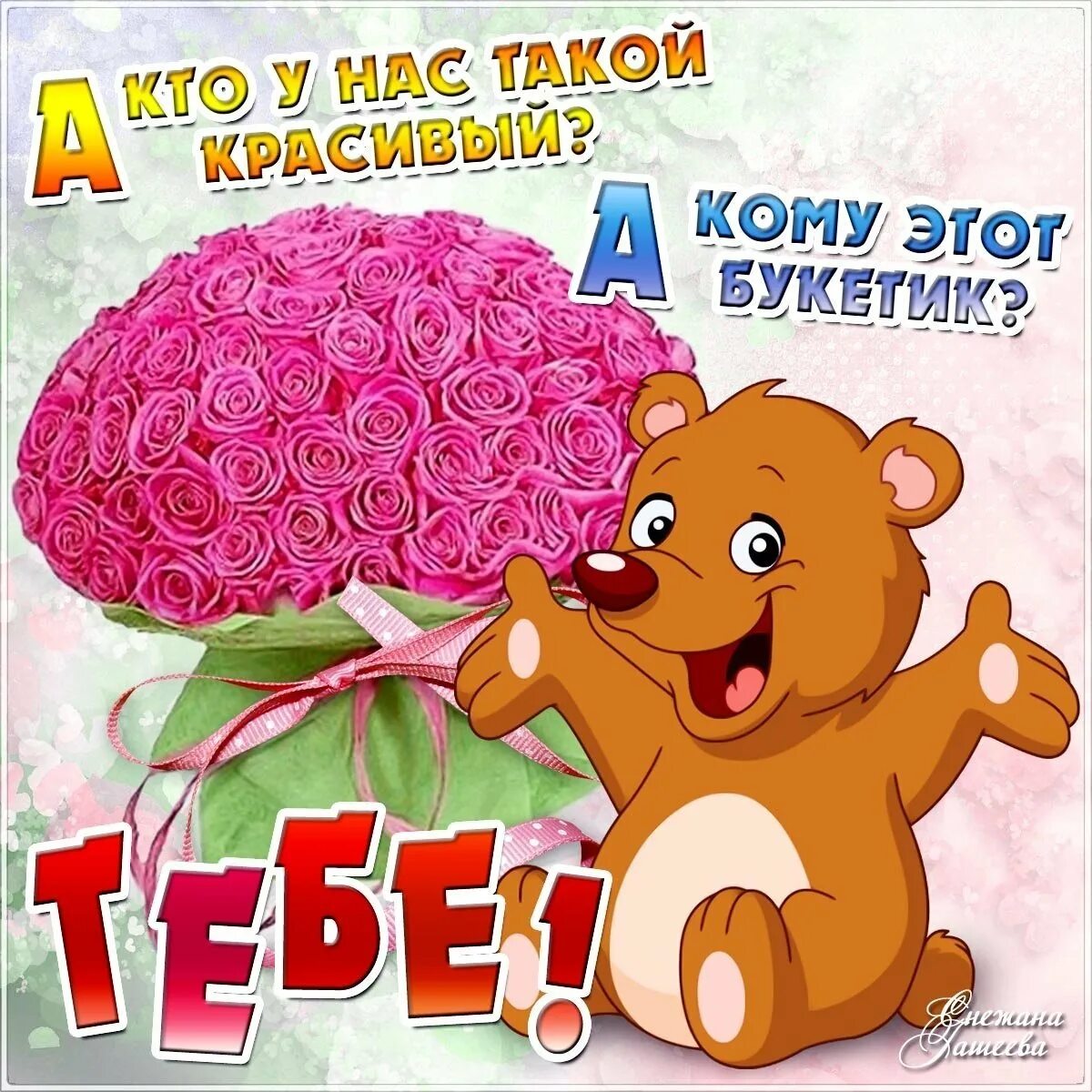 Поздравь от меня. Открытки. Открытка любимой девушке. Красивая открытка девушке для настроения. Открытка для тебя.