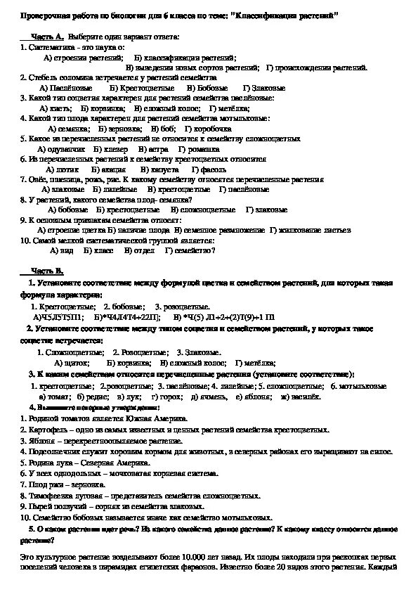 Контрольная по биологии семейства. Систематика 6 класс биология проверочная работа. Проверочная по по биологии 6 класс. Биология 6 класс проверочная работа по теме систематика растений. Проверочная по биологии 6 класс с ответами.