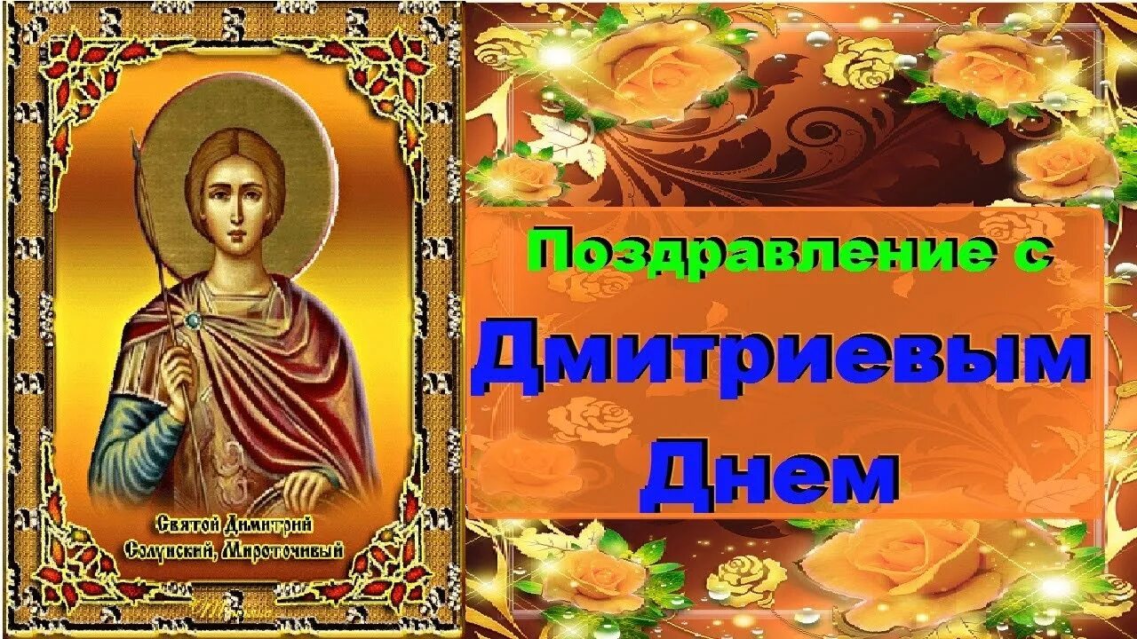 Дмитриев св. С днем Святого Дмитрия поздравления. Поздравления с днём ангела Дмитрия Солунского.