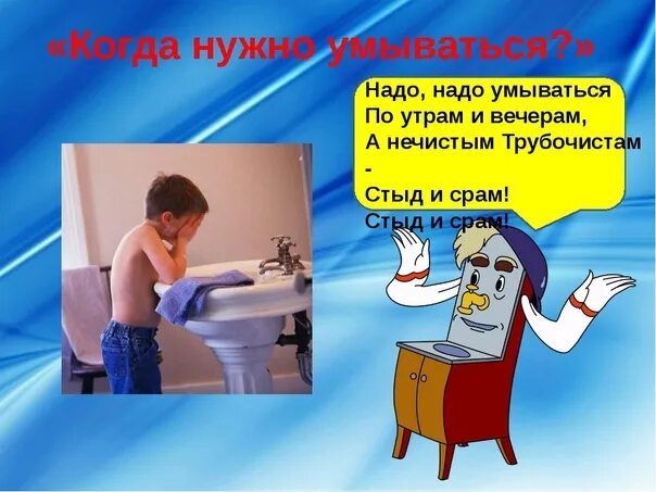 Почему надо умываться. Надо умываться по утрам. Надо надо умываться. Надо надо умываться по утрам и вечерам. Надонадо у мыватьсч.