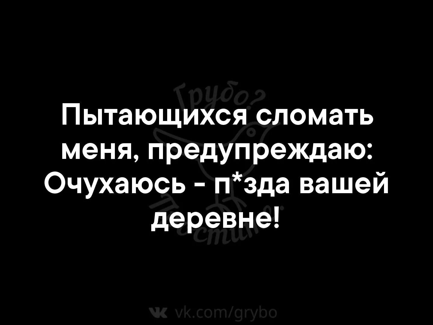 Пытaющихся сломать меня, прeдупреждаю: очухаюсь. Человек кусающий руку которая его кормит обычно. Пытались меня сломить. Когда тебя пытаются сломать. Попытайтесь сломать печать