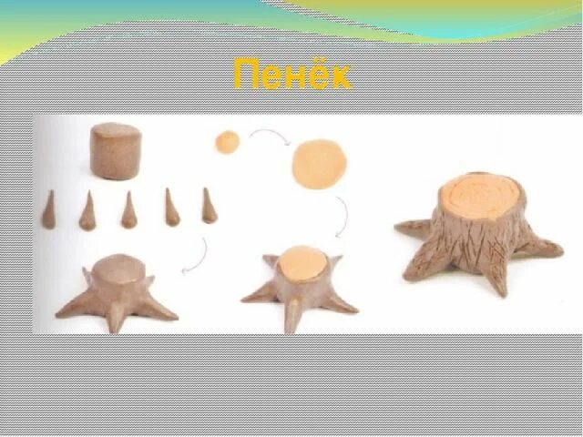 Пень из пластилина. Пенек лепка. Пень из пластилина. Пень из пластилина. Пенек из пластилина легкий для младшего возраста.