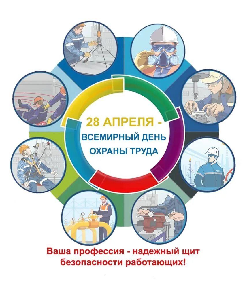 листовка всемирный день охраны труда. 28 апреля всемирный день охраны. все мирные день охрана труды. 28 апреля всемирный день охраны труда. с днем всемирного дня охраны труда.