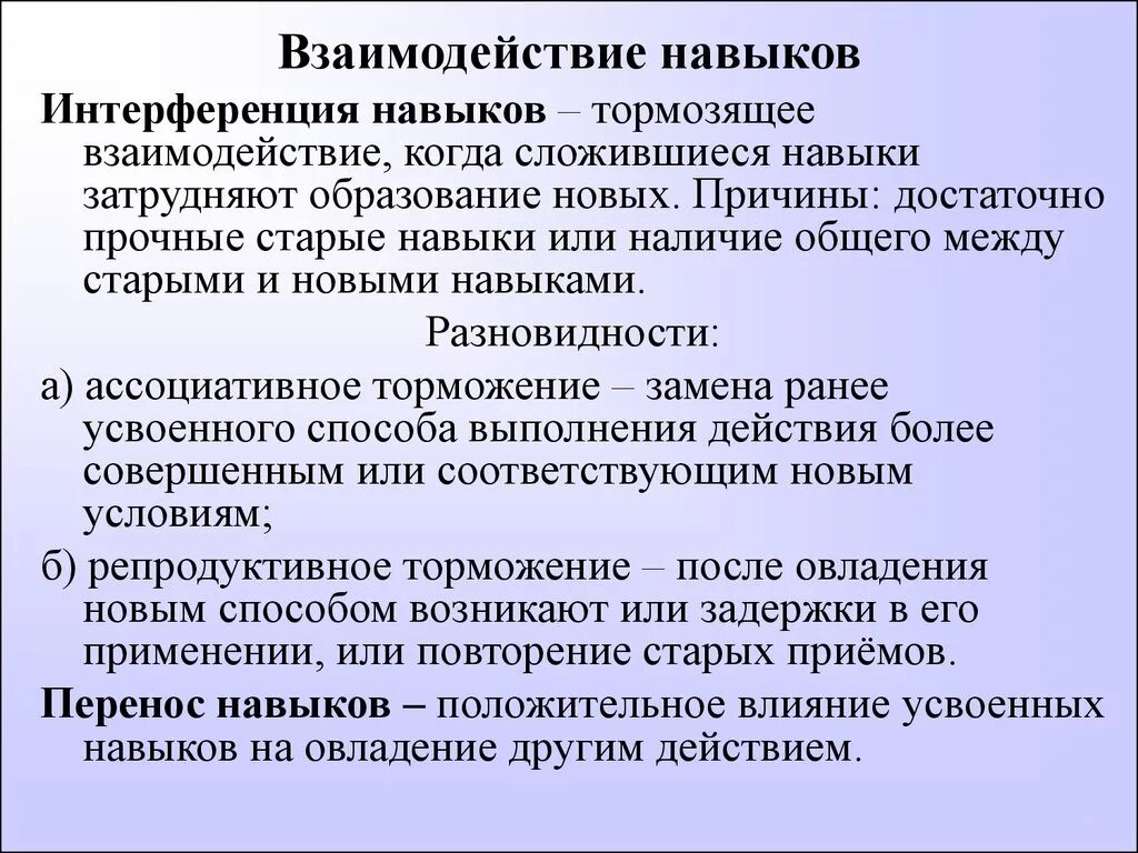 Навыки взаимодействия. Интерференция навыков. Взаимодействие навыков в психологии. Интерференция навыков это в психологии. Группа навыков взаимодействие