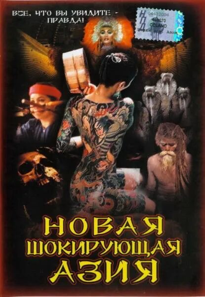 док фильм шокирующая азия. Mdpope. шокирующая азия 4. шокирующая азия 4. видеокассеты шокирующая азия.