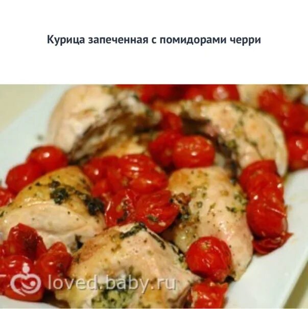 Куриное филе в помидорах. Курица с томатами черри. куриная грудка с черри. помидорами черри с филе курицы. курица с брынзой и помидорами в духовке.