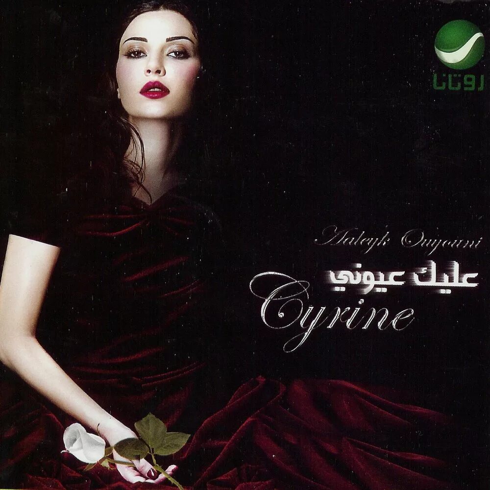 Сирин Абдельнур Law Bass Fe Eyne. Cyrine Abdul Noor Law. Cyrine Abdel Nour Law. Cyrine Abdel Nour Leila.