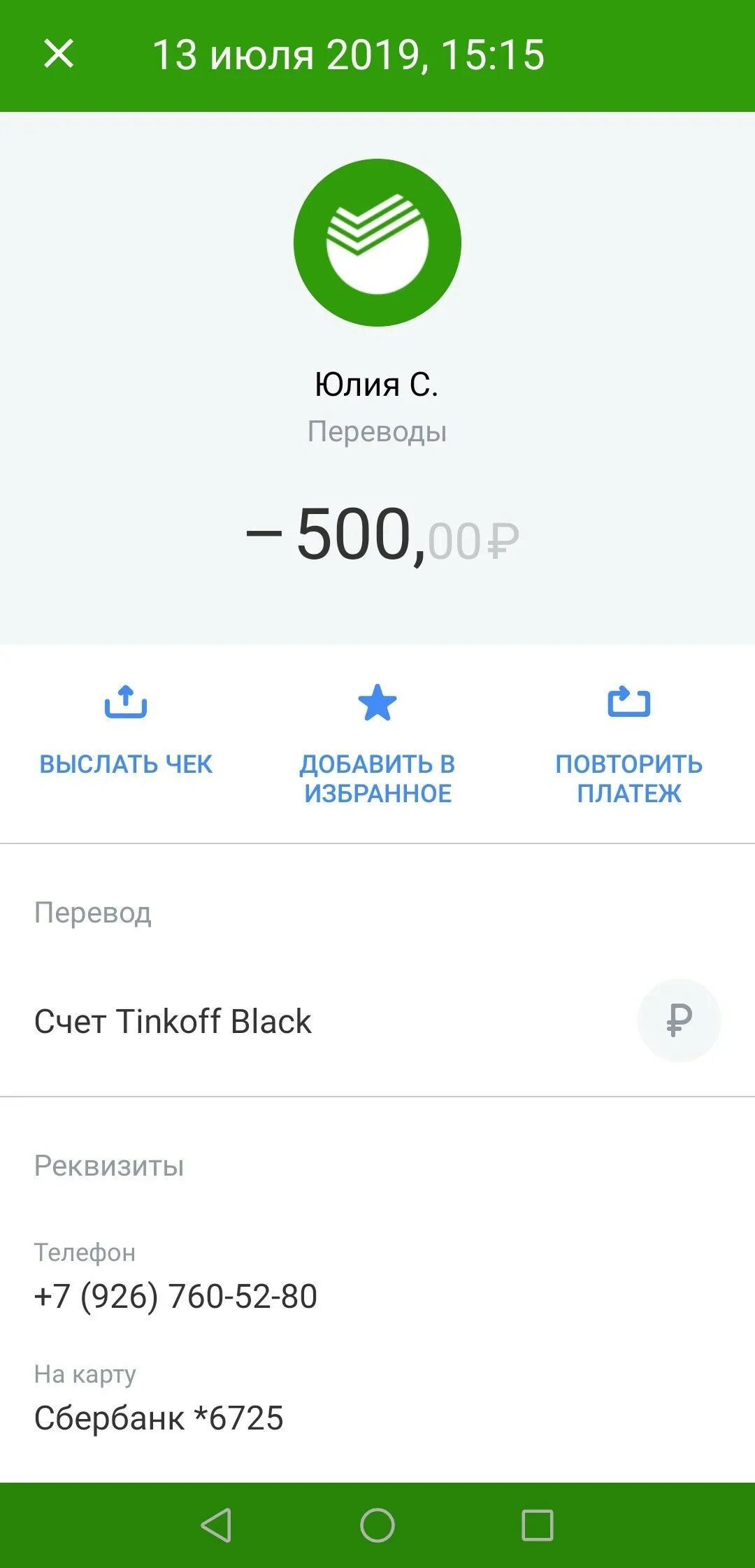 5000 рублей сбербанка. Пополнение Сбербанк. Чек Сбербанк 100 руб. Перевод с тинькофф на Сбербанк. Скрин оплаты Сбербанк.