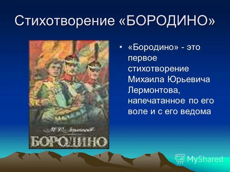 Бородино стихотворение лермонтова текст. Недаром помнит вся россия…» (200-летний юбилей м. Литература 5 класс бородино слушать. Михаил юрьевич лермонтов бородино отрывок. Михаил юрьевич лермонтов бородино стихотворение.