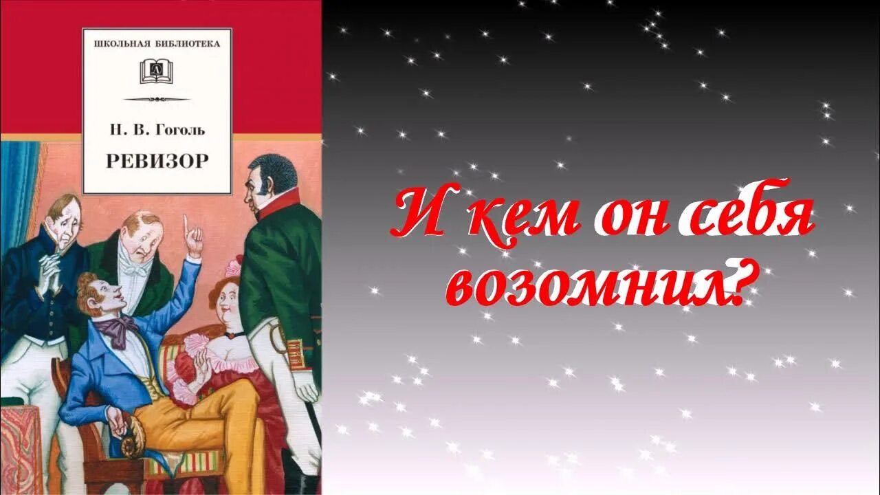 Ревизор возвращение в ссср 16 глава 16. Буктрейлер Ревизор Гоголя. Гоголь н.в. "Ревизор". Ревизор Гоголь. Ревизор иллюстрации к книге.