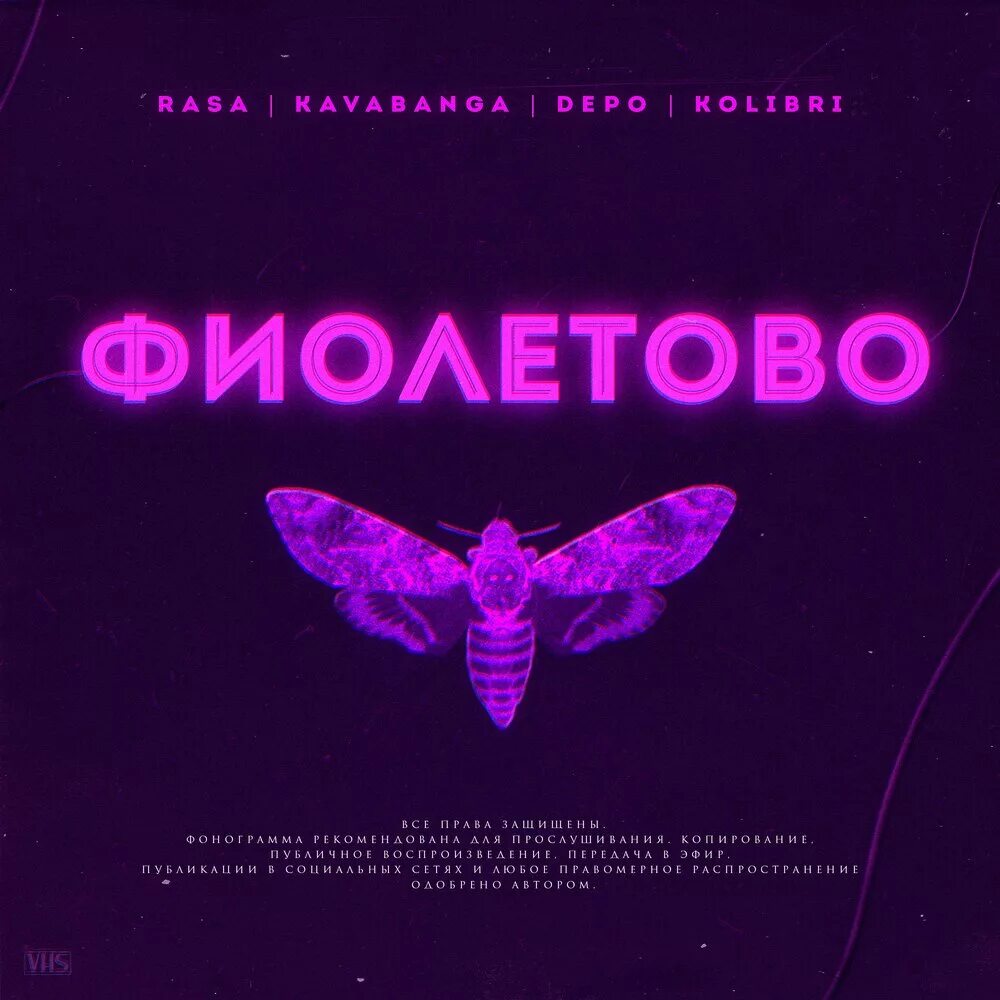 Rasa фиолетово. Rasa & kavabanga Depo Kolibri - фиолетово. Фиолетовый текст. Фиолетовые обложки треков. Moozza музыка для вк