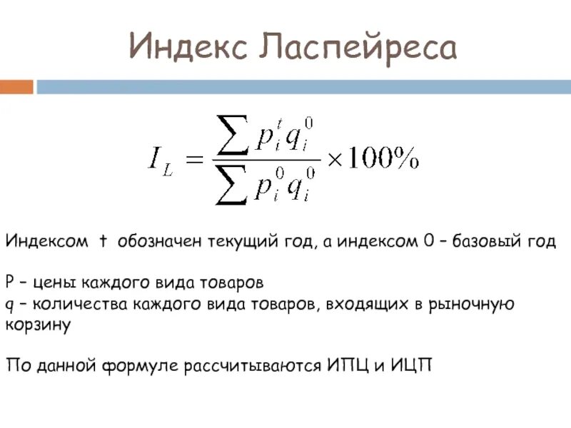 Что такое текущий год. Индекс Пааше и Ласпейреса. ИПЦ формула Ласпейреса. Индекс Ласпейреса формула. Индекс Ласпейреса формула и Пааше.