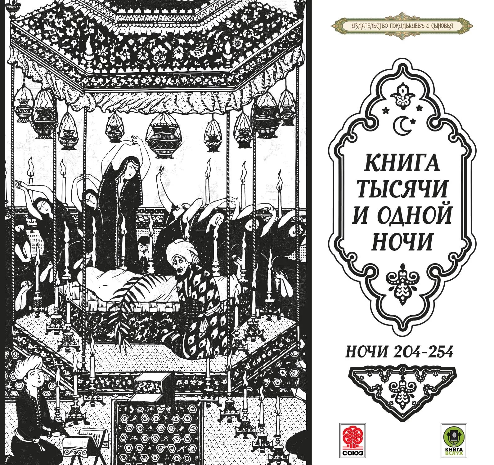 Арабские сказки 1000 и 1 ночь. Сказки 1001 ночи книга. 1000 и одна ночь арабские сказки книга. Тысяча и одна ночь книга слушать. Сказки тысячи и одной ночи аудиокнига.