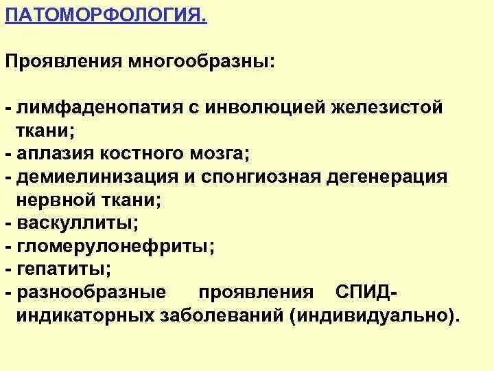 ВИЧ инфекция лимфаденопатия. Патоморфология при ВИЧ инфекции. Лимфаденопатии при ВИЧ инфекции характеризуется. Инфекционные лимфаденопатии