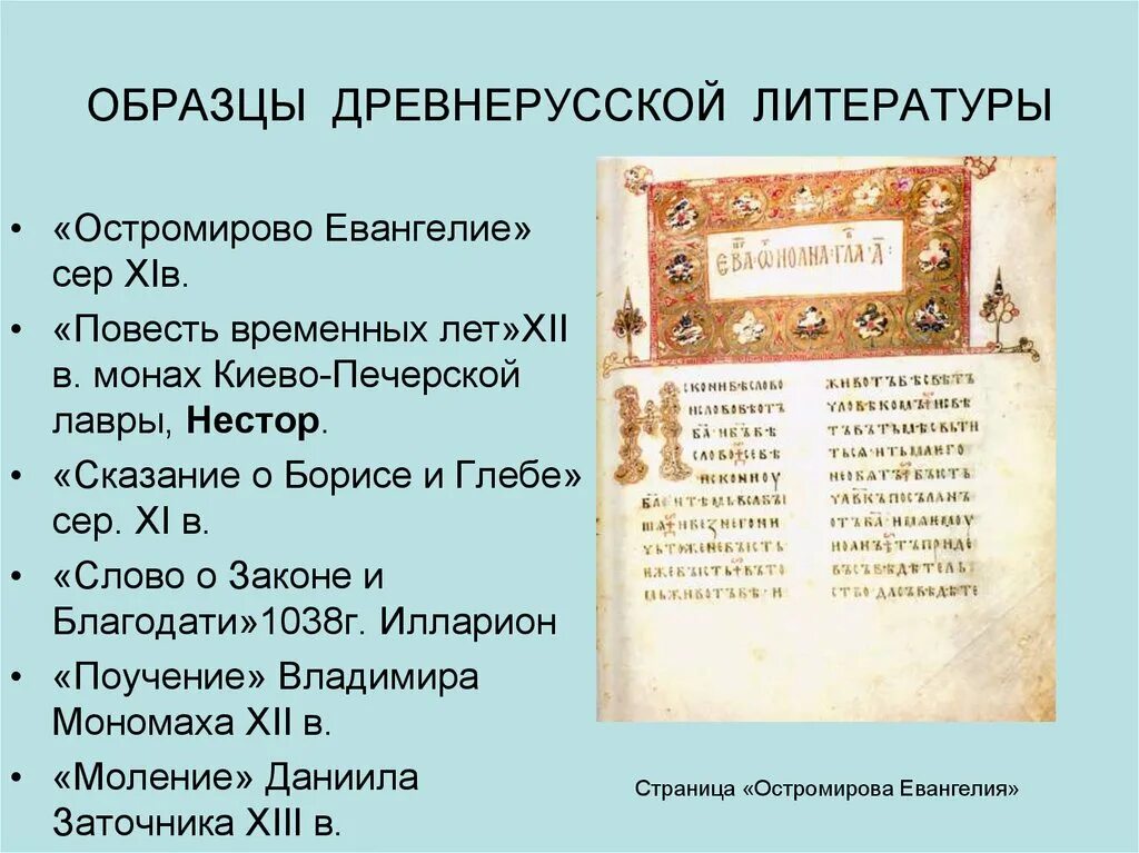 Остромирово в каком веке был создан. Остромирово Евангелие древняя Русь. С Древнерусская литература.. Образцы древнерусской литературы. Культура древней Руси литература.