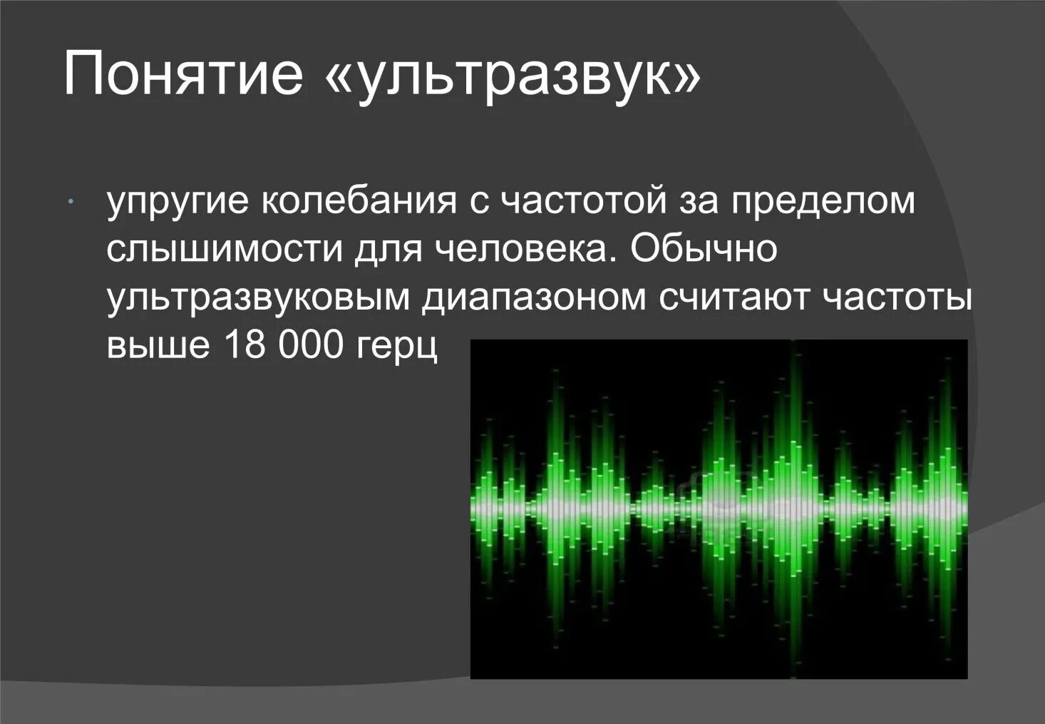 Звук и ультразвук. Ультразвук и инфразвук. Ультразвук спектр. Частота звука и ультразвука.