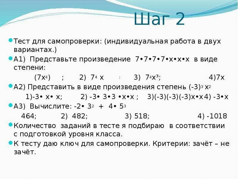 Представьте произведение х 1. Представьте произведение 7·7·7·7·х·х·х·х в виде степени:. Представьте в виде степени произведение. Тесты для самопроверки 6 класс. Математика 6 класс тесты для самопроверки.