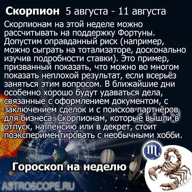 Точный гороскоп скорпиона на неделю