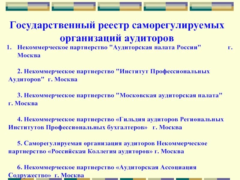 Реестр аудиторских организаций оказывающих услуги общественно значимым. НП аудиторская палата России. СРО НП «Московская аудиторская палата». Аудиторская палата России. СРО аудиторов в России.