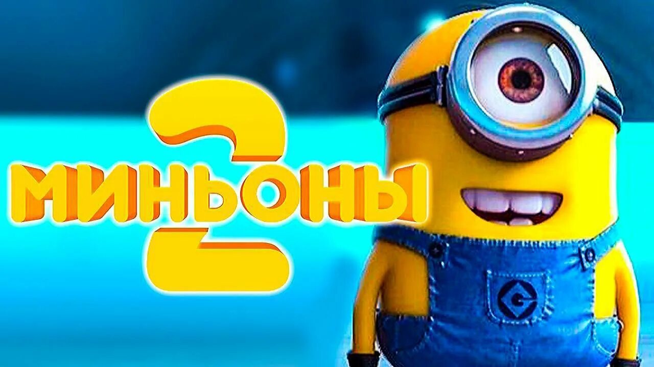 Миньоны дата выхода. Миньоны 2 грювитация. миньоны 2 грювитация 2025.