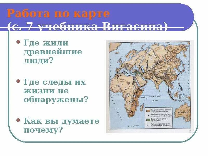 Первобытное карта. Где жили древнейшие люди на карте. Жизнь первобытных людей карта. Карта жизнь первобытных людей 5 класс. Карта первобытных людей 5 класс.