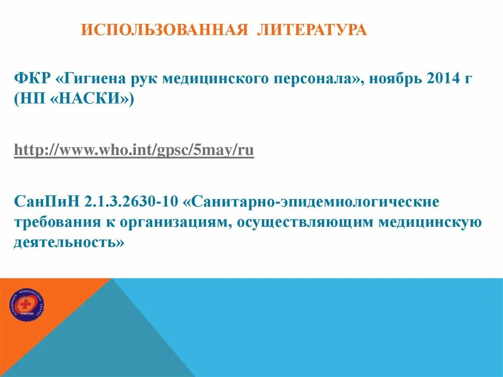 Клинические рекомендации по гигиене рук медицинского персонала. ФКР гигиена рук медицинского персонала 2014. Гигиена рук медицинского персонала ответы. Тест гигиена рук медицинского персонала. Ответы на тесты гигиена рук