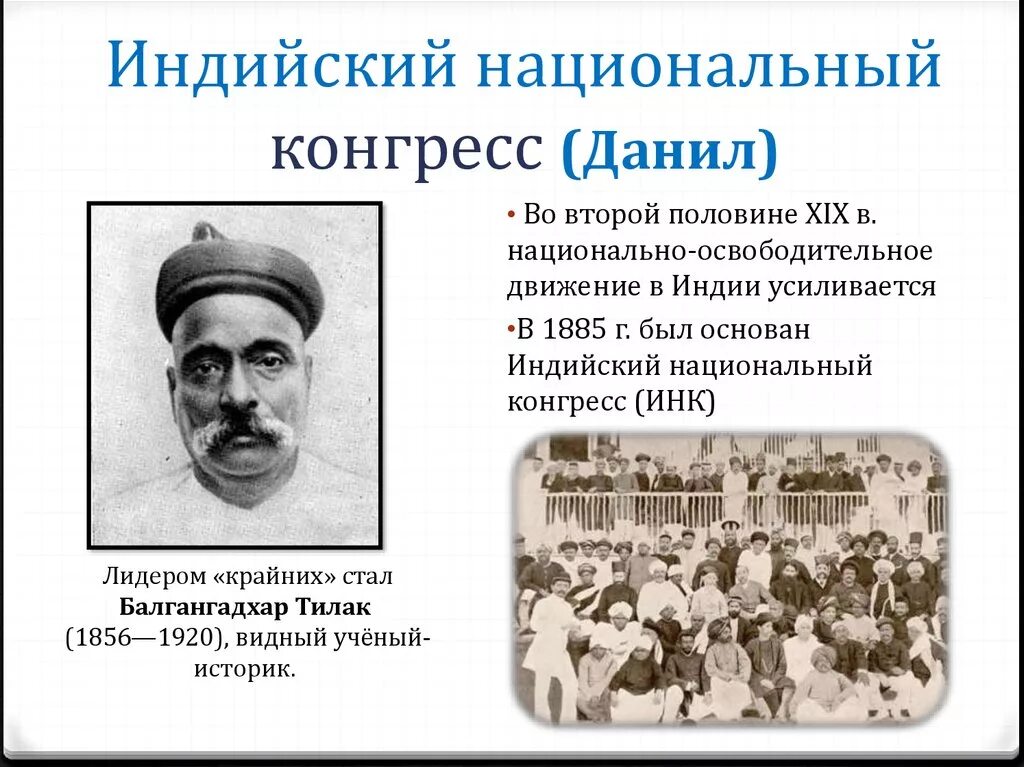 Год основания национального. Национальный конгресс Индия 1885. Лидеры Инк в 1885. 1885 Основание индийского национального конгресса это. Партии индийский национальный конгресс (Инк).