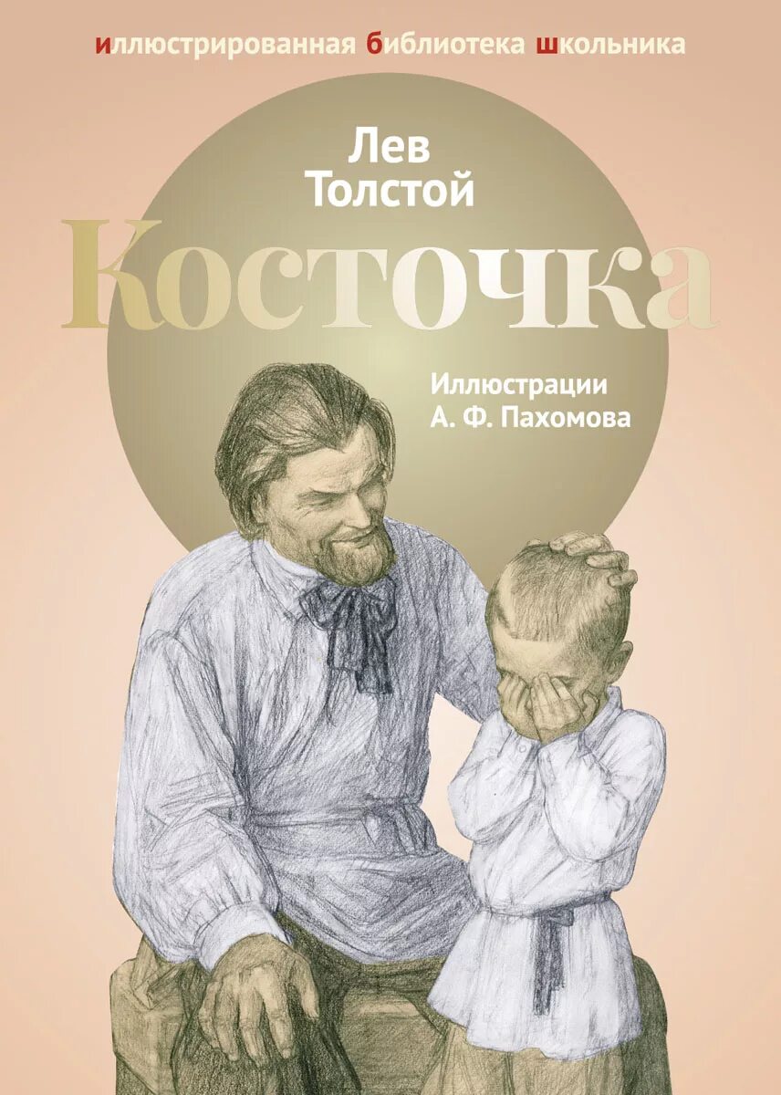 Косточка Лев Николаевич толстой книга. Рассказ косточка Лев Николаевич толстой. Л Н толстой косточка обложка. Книга косточка л. толстой.