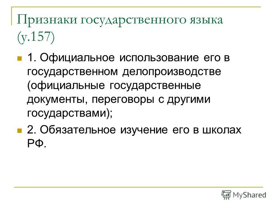 признаки литературного языка. основные признаки литературного языка. наличие государственного языка это признак. основные признаки государства. основные признаки государственного органа.