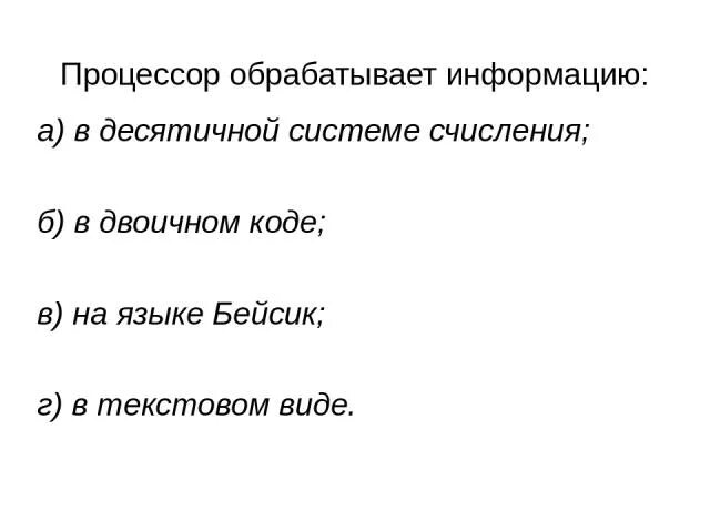 Процессор обрабатывает информацию в каком коде. Процессор обрабатывает информацию. процессор обрабатывает информацию в двоичном коде. процессор обрабатывает информацию в десятичной. процессор оьрабатывает инф.