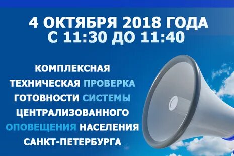 Сегодня проверка системы оповещения населения