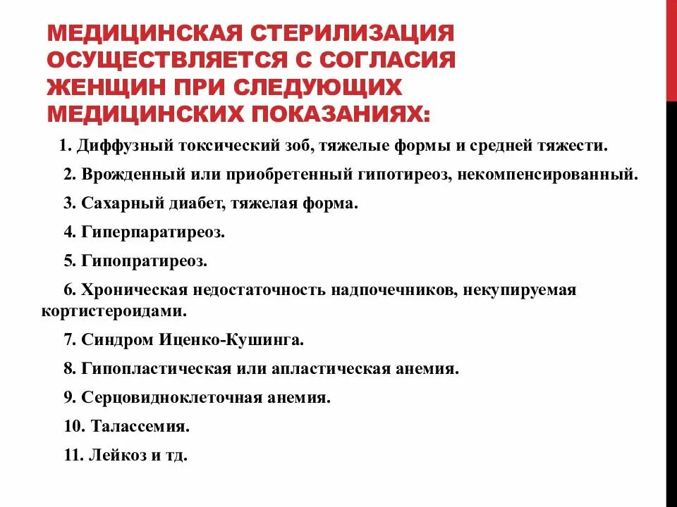 Медицинская стерилизация. Медицинские показания для стерилизации женщин. Правовые аспекты медицинской стерилизации. Основания для проведения медицинской стерилизации. Медицинская кастрация