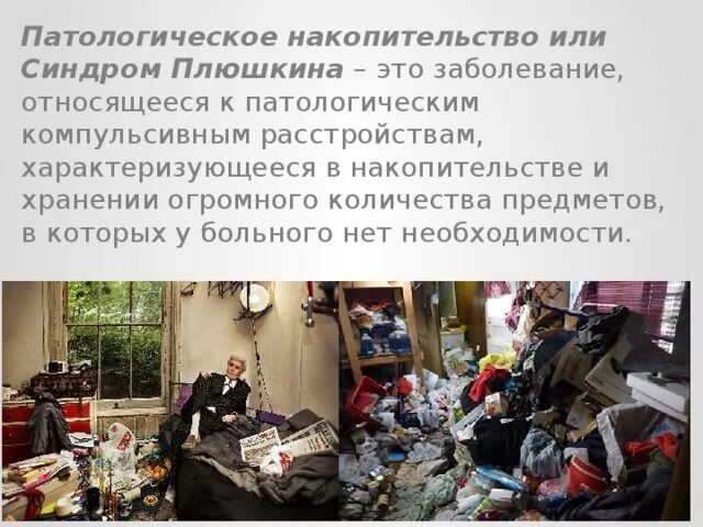 Синдром диогена что это такое. Патологическое накопительство. синдром патологического накопительства.