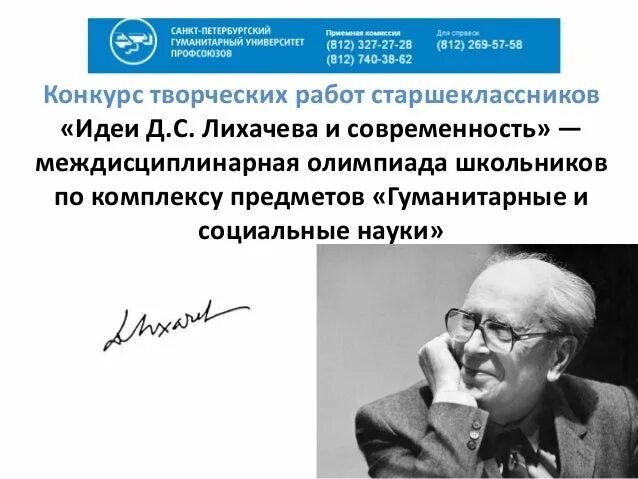 Конкурс идеи лихачева. Конкурс творческих работ идеи лихачева. международный старшеклассников «идеи д.с.лихачева и современность».. конкурс творческих работ идеи лихачева и современность 2025. работа лихачева.