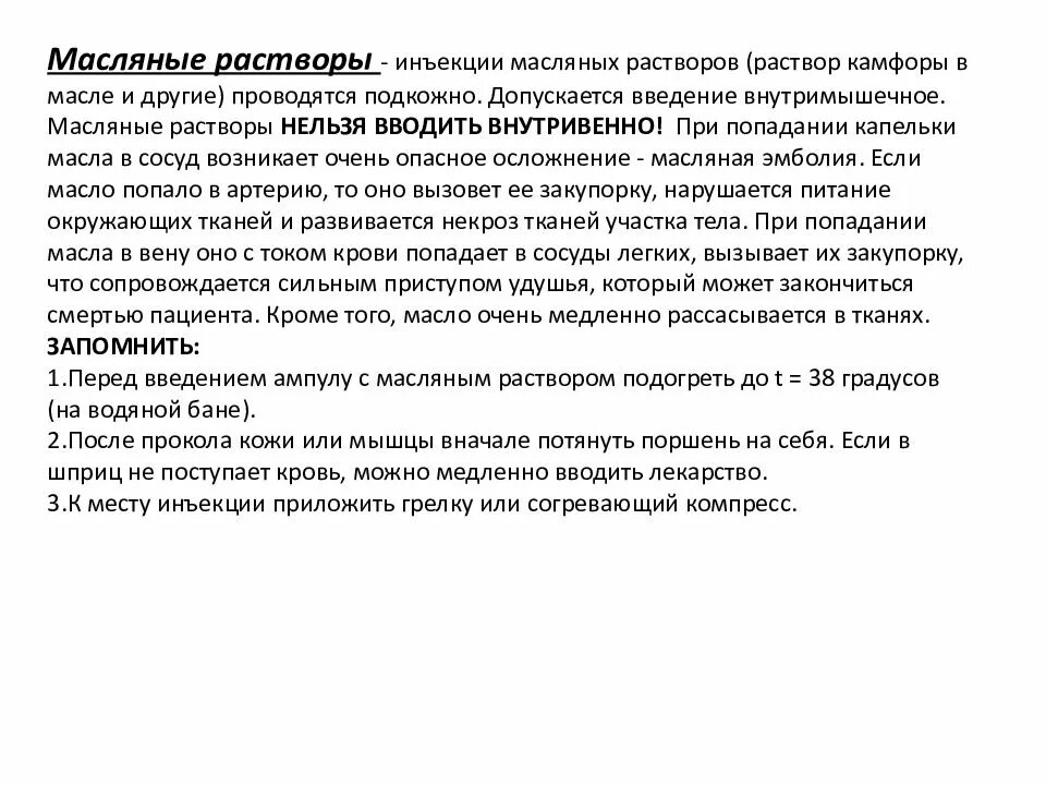 Показания и противопоказания введения масляных растворов. Особенности ведения масляных растворов подкожно. Внутрикожная инъекция масляного раствора. Введение масляных растворов подкожно противопоказания. Осложнения при введении раствора