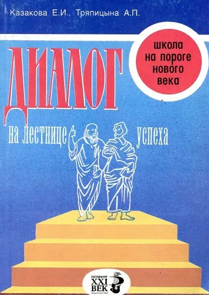 Е. И Казакова., а. п. Тряпицын диалог на лестнице успеха. Лесенка успеха. Диалоги в книгах. Е.И. Казакова. Казакова е б